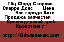 Гбц Форд Скорпио, Сиерра Донс N9 › Цена ­ 9 000 - Все города Авто » Продажа запчастей   . Краснодарский край,Кропоткин г.